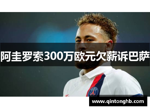 阿圭罗索300万欧元欠薪诉巴萨