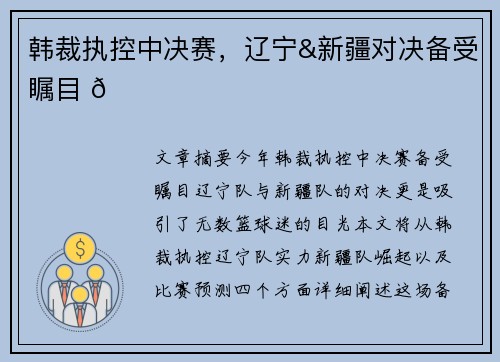 韩裁执控中决赛，辽宁&新疆对决备受瞩目 🏀