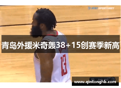 青岛外援米奇轰38+15创赛季新高