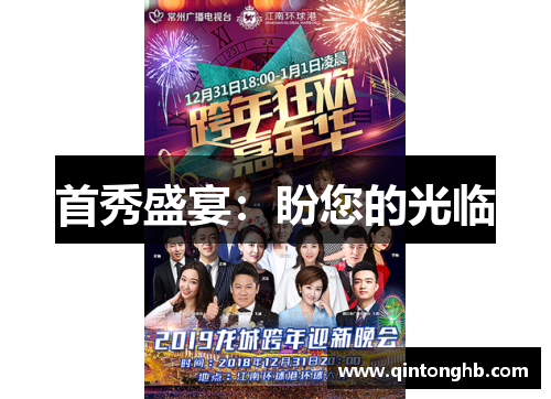 首秀盛宴：盼您的光临