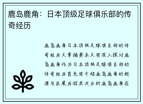 鹿岛鹿角：日本顶级足球俱乐部的传奇经历
