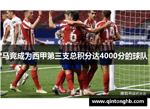 马竞成为西甲第三支总积分达4000分的球队